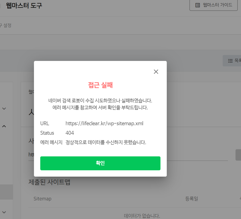 네이버 서치어드바이저 사이트맵 404 접근 실패 오류 화면