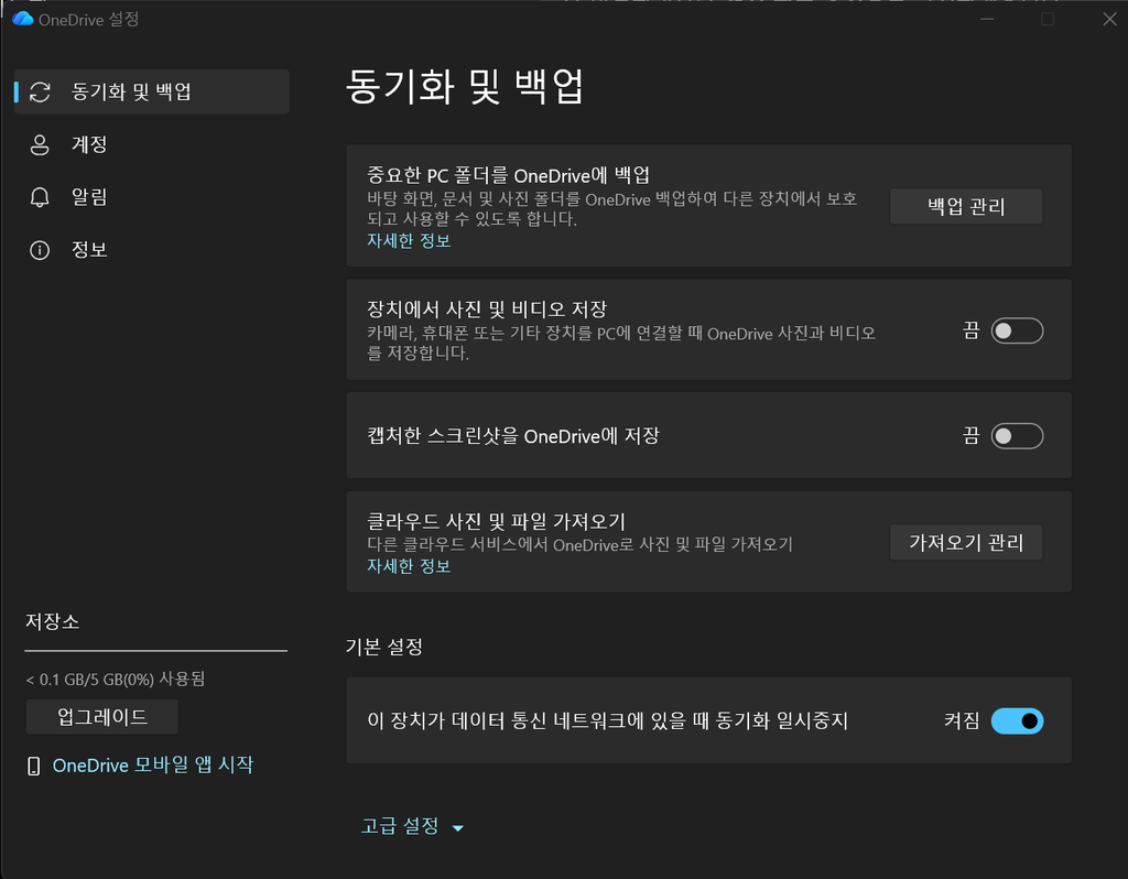 Windows 11 OneDrive 설정에서 동기화 및 백업 메뉴가 열린 화면