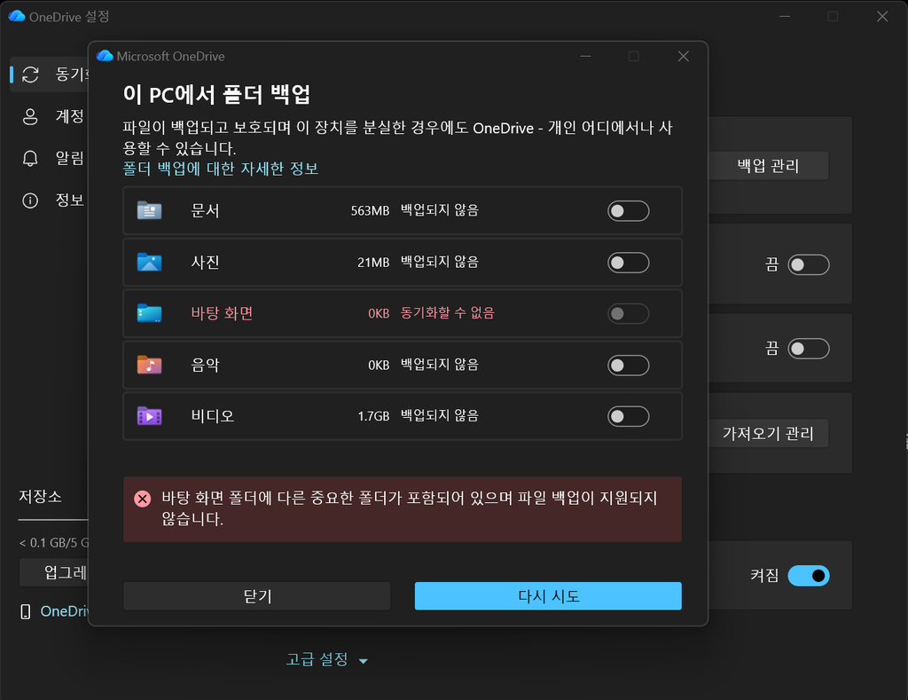 Windows 11 OneDrive 백업 관리 화면에서 문서, 사진, 바탕 화면 백업 항목이 표시된 모습